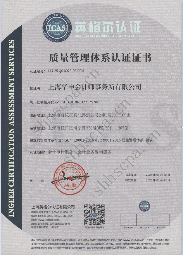 ISO9001质量认证证书-上海华申会计师事务所有限公司 1.png